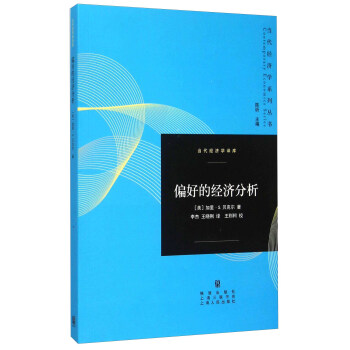 偏好的經濟分析 pdf epub mobi 電子書 下載