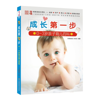 成長第一步：0～3歲親子育兒百科