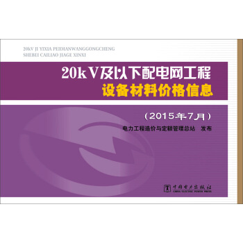 20kV及以下配电网工程设备材料价格信息（2015年7月） pdf epub mobi 电子书 下载