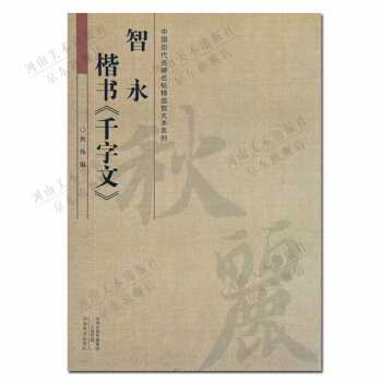 楷書字帖:智永楷書韆字文 中國曆代名碑名帖精選放大本係列