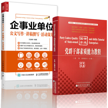 国有企业党群干部素质能力教程+企事业单位公文写作/讲稿撰写/活动策划 党群干部书籍 pdf epub mobi 电子书 下载