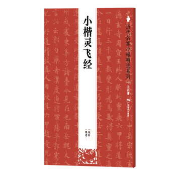 曆代名傢小楷精選係列：小楷靈飛經 pdf epub mobi 電子書 下載