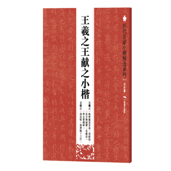 历代名家小楷精选系列：王羲之王献之小楷 pdf epub mobi 电子书 下载