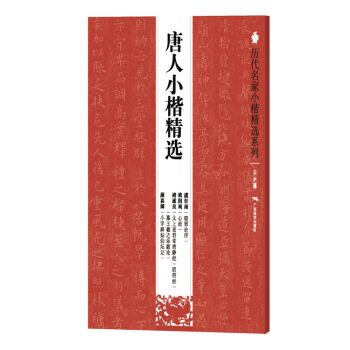 历代名家小楷精选系列：唐人小楷精选 pdf epub mobi 电子书 下载