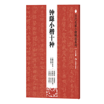 历代名家小楷精选系列：钟繇小楷十种 pdf epub mobi 电子书 下载