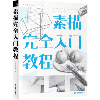 素描完全入門教程 pdf epub mobi 電子書 下載