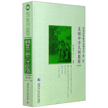 欧美初等数学经典系列（第1辑）：美国中学几何教程（英文版） pdf epub mobi 电子书 下载