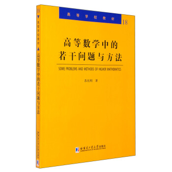 高等數學中的若乾問題與方法 [Some Problems and Methods of Higher Mathematics] pdf epub mobi 電子書 下載