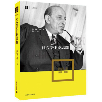 大學譯叢：社會學主要思潮 [Les ?tapes de la Pensée Sociologique] pdf epub mobi 電子書 下載
