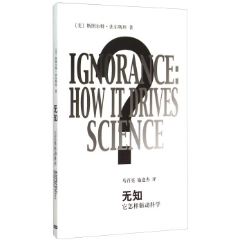 辞海译丛·无知：它怎样驱动科学 pdf epub mobi 电子书 下载
