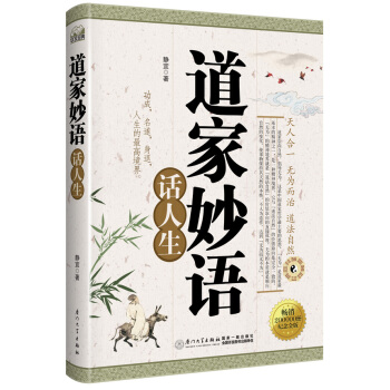 道傢妙語話人生