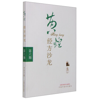 黃煌經方沙龍（第六期） pdf epub mobi 電子書 下載