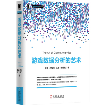 游戏数据分析的艺术 pdf epub mobi 电子书 下载