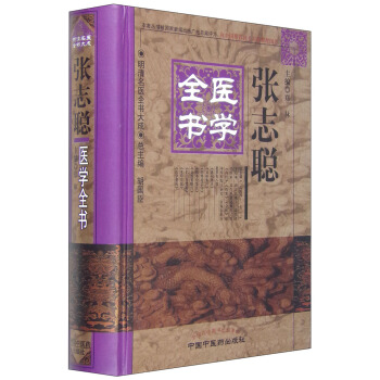 明清名醫全書大成：張誌聰醫學全書 pdf epub mobi 電子書 下載