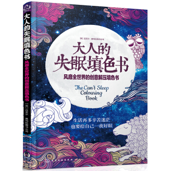 大人的失眠填色書：風靡全世界的創意解壓填色書 pdf epub mobi 電子書 下載