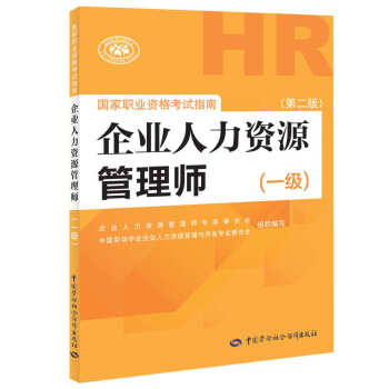 企業人力資源管理師一級考試指南 第2版 人力資源管理師一級備考
