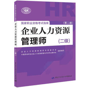 企業人力資源管理師二級考試指南 第2版 人力資源管理師二級備考 pdf epub mobi 電子書 下載
