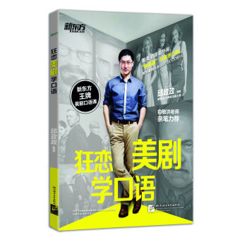 新东方·狂恋美剧学口语 pdf epub mobi 电子书 下载