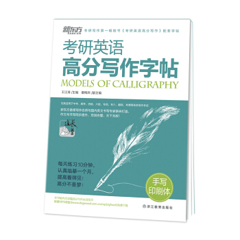 新东方 考研英语高分写作字帖：手写印刷体 pdf epub mobi 电子书 下载