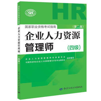 企业人力资源管理师四级考试指南 第2版 人力资源管理师四级备考