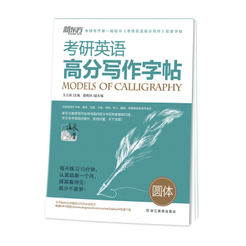新東方 考研英語高分寫作字帖：圓體 pdf epub mobi 電子書 下載