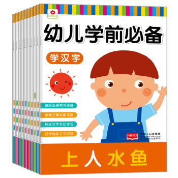 邦臣小红花·幼儿学前必备（套装全10册） [3-6岁] pdf epub mobi 电子书 下载