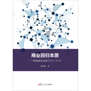 商业回归本质：顾国建自选集2004-2014 pdf epub mobi 电子书 下载