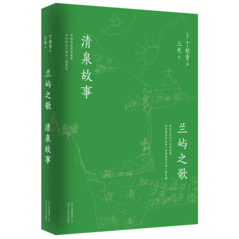 兰屿之歌 清泉故事 pdf epub mobi 电子书 下载