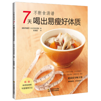 不斷食湯譜:7天喝齣易瘦好體質 [脂肪燃焼　ダイエットスープ] pdf epub mobi 電子書 下載