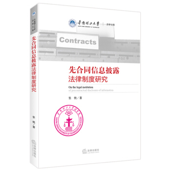 先合同信息披露法律制度研究 pdf epub mobi 电子书 下载