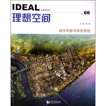 理想空間66：城市風貌與特色規劃 [Ideal Space] pdf epub mobi 電子書 下載