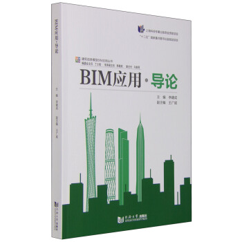 BIM應用·導論 pdf epub mobi 電子書 下載