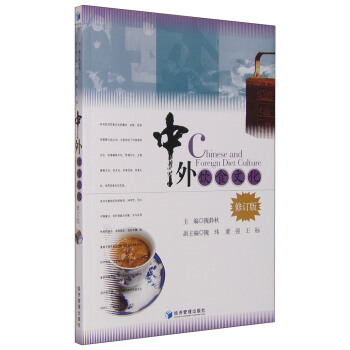 中外饮食文化（修订版） [Chinese and Foreign Diet Culture] pdf epub mobi 电子书 下载
