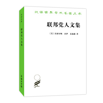 联邦党人文集 pdf epub mobi 电子书 下载