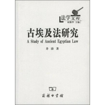 古埃及法研究(法学文库) pdf epub mobi 电子书 下载