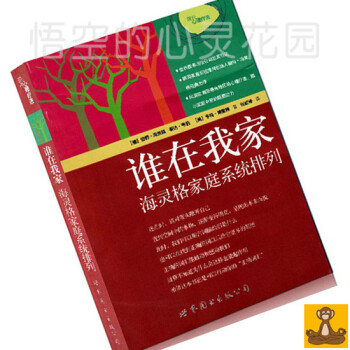 價高慎拍 誰在我傢:海靈格傢庭係統排列 傢排 海靈格文集 正版現貨 pdf epub mobi 電子書 下載