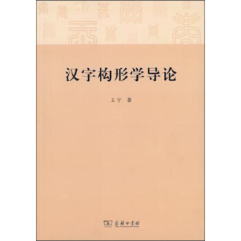 漢字構形學導論 pdf epub mobi 電子書 下載