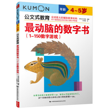 公文式教育：最動腦的數字書（1-150數字遊戲 4-5歲） [4-5歲] pdf epub mobi 電子書 下載