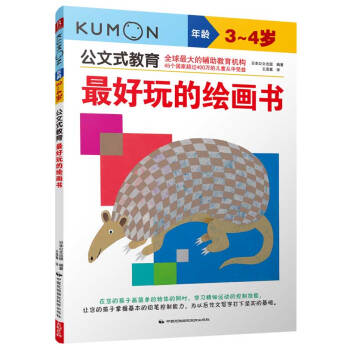 公文式教育：最好玩的绘画书（3-4岁） [3-4岁] pdf epub mobi 电子书 下载