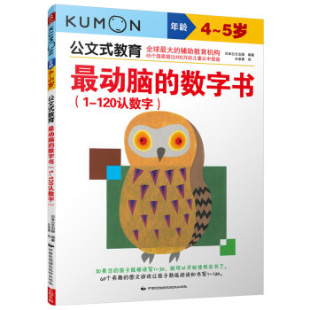 公文式教育：最动脑的数字书（1-120认数字 4-5岁） [4-5岁] pdf epub mobi 电子书 下载
