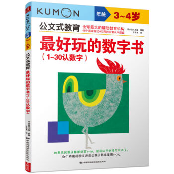 公文式教育：最好玩的數字書（1-30認數字 3-4歲） [3-4歲] pdf epub mobi 電子書 下載