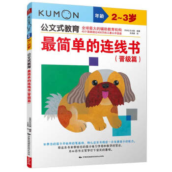 公文式教育：最簡單的連綫書（晉級篇 2-3歲） [2-3歲] pdf epub mobi 電子書 下載