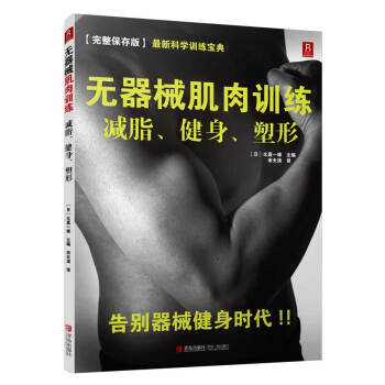 无器械肌肉训练：减脂、健身、塑形 pdf epub mobi 电子书 下载