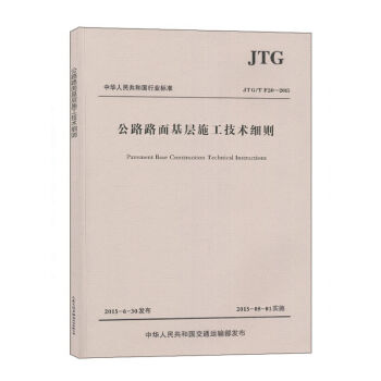 公路路面基层施工技术细则（JTG/T F20—2015） pdf epub mobi 电子书 下载