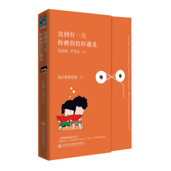 直到有一天，你被我恰好遇见 pdf epub mobi 电子书 下载
