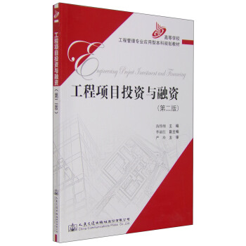 工程项目投资与融资（第二版） pdf epub mobi 电子书 下载