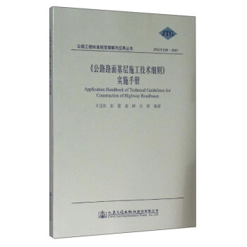 《公路路面基层施工技术细则》实施手册 [Application Handbook Of Technical Guidelines For Construction 0f Highway Roadbases] pdf epub mobi 电子书 下载