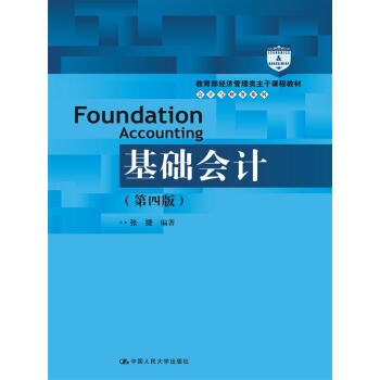 基础会计（第四版） pdf epub mobi 电子书 下载