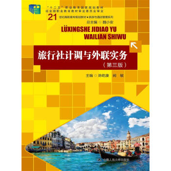 旅行社計調與外聯實務（第3版） pdf epub mobi 電子書 下載