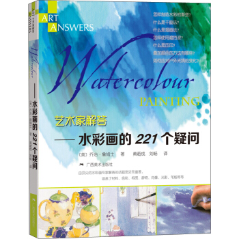 艺术家解答：水彩画的221个疑问 pdf epub mobi 电子书 下载